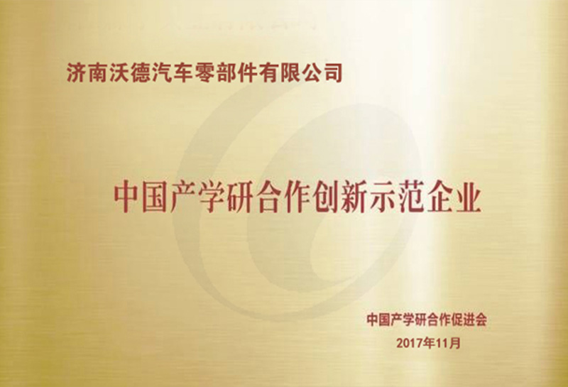 中國產(chǎn)學(xué)研合作創(chuàng)新示范企業(yè)