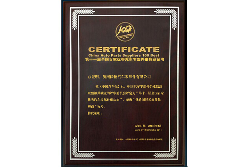 第十一屆全國百家優(yōu)秀汽車零部件供應(yīng)商證書