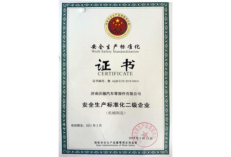 安全生產(chǎn)標(biāo)準(zhǔn)化證書