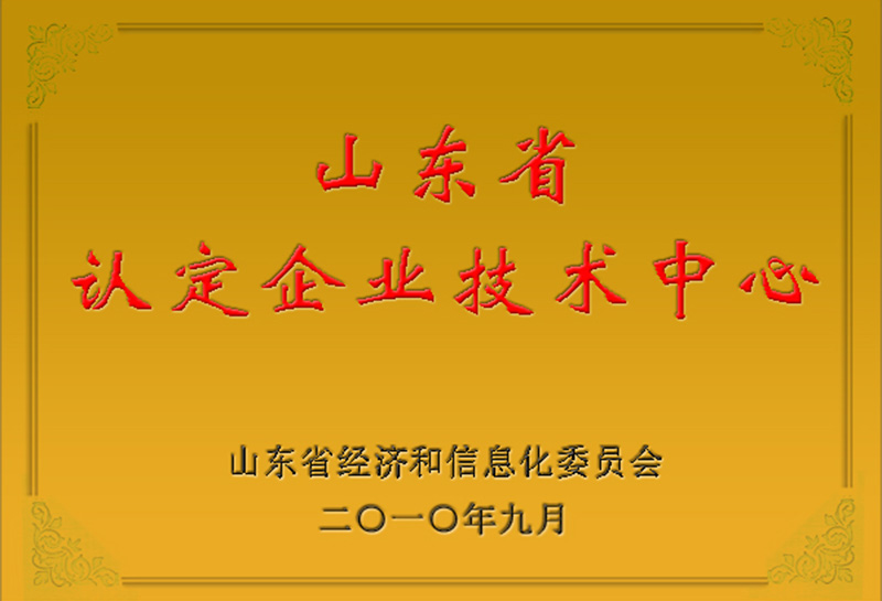 山東省認(rèn)定企業(yè)技術(shù)中心