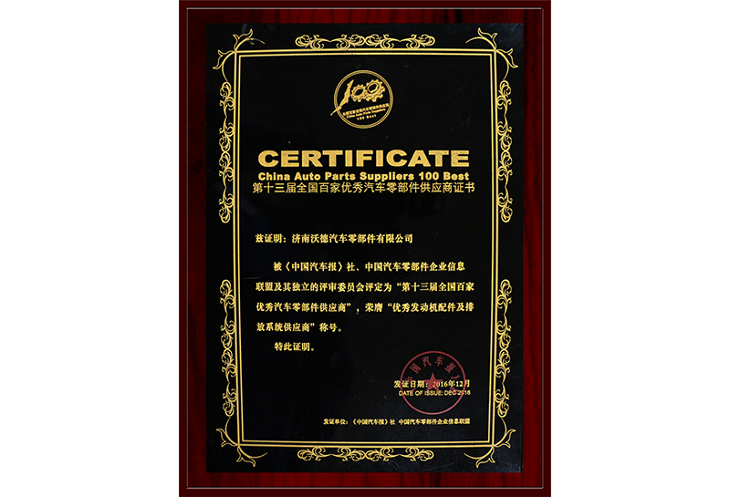 第十三屆全國百家優(yōu)秀汽車零部件供應(yīng)商證書